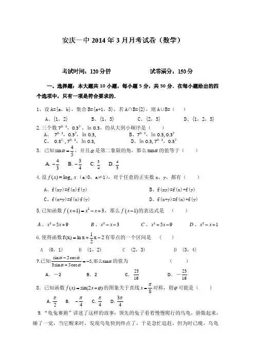 安徽省安庆一中2013-2014学年高一3月月考数学试题Word版含答案