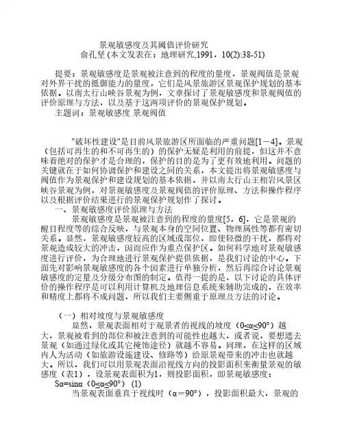 景观敏感度及其阈值评价研究