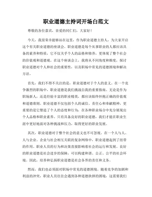 职业道德主持词开场白范文