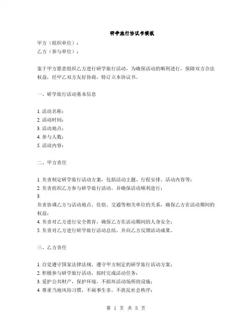 研学旅行协议书模板(2篇)