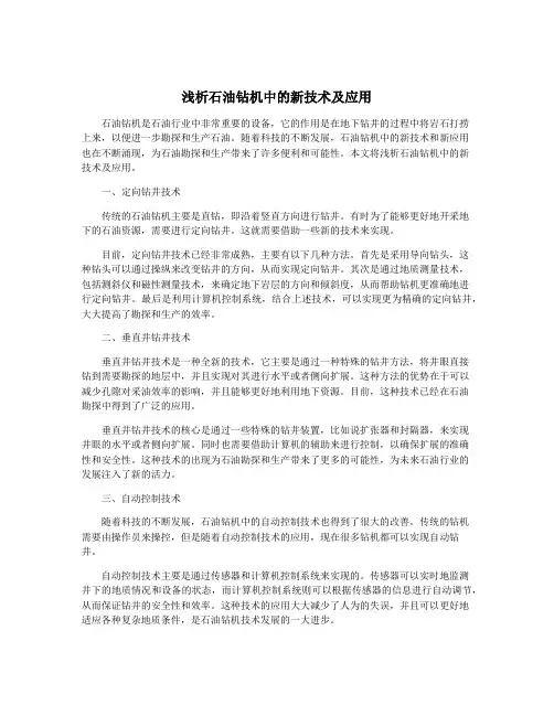 浅析石油钻机中的新技术及应用