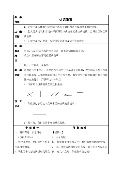 苏教版四年级上册数学教案 认识垂直 2教学设计
