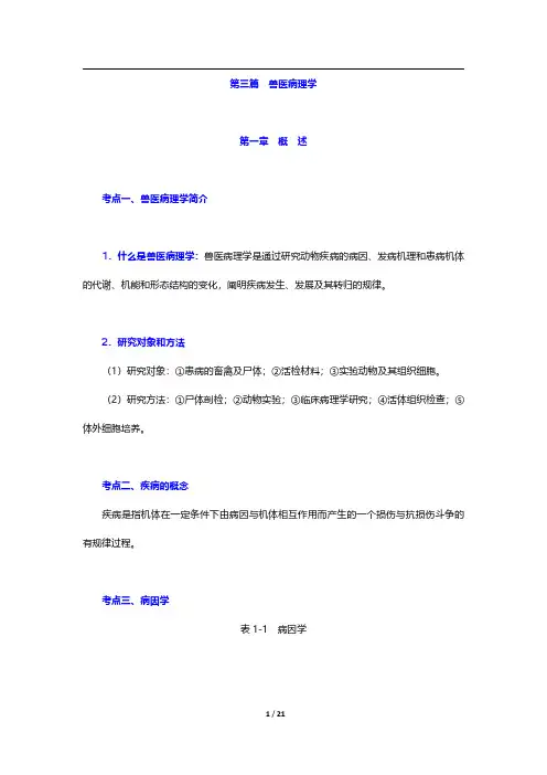 兽医硕士《343兽医基础》考点手册-兽医病理学第一章至第七章【圣才出品】