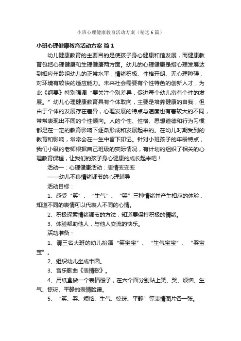 小班心理健康教育活动方案（精选6篇）