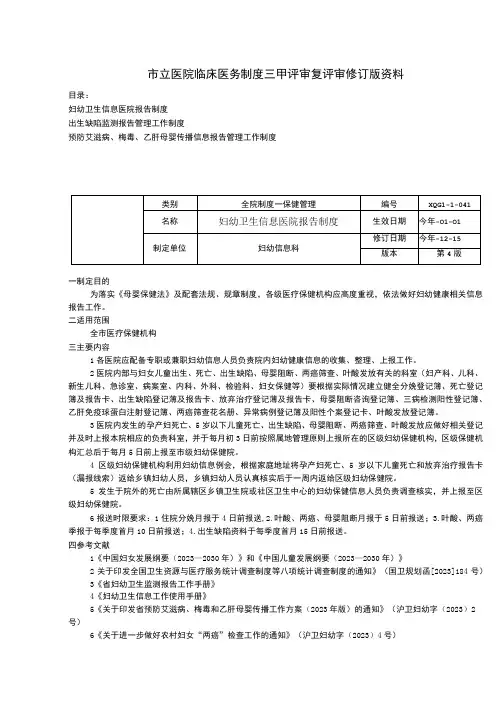 妇幼卫生信息医院报告制度出生缺陷监测报告管理工作制度预防艾滋病梅毒乙肝母婴传播信息报告管理工作制度