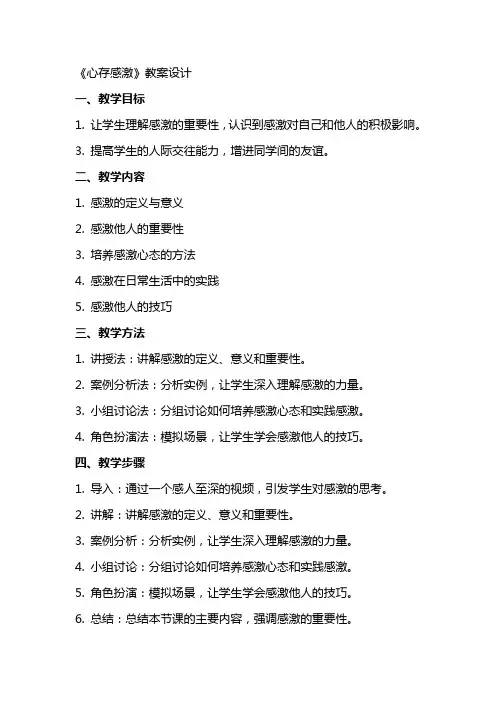 《心存感激》教案设计(教案)