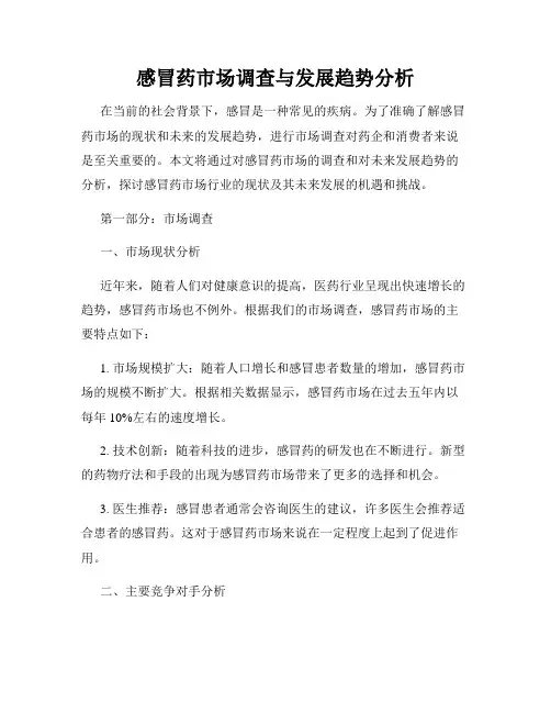 感冒药市场调查与发展趋势分析
