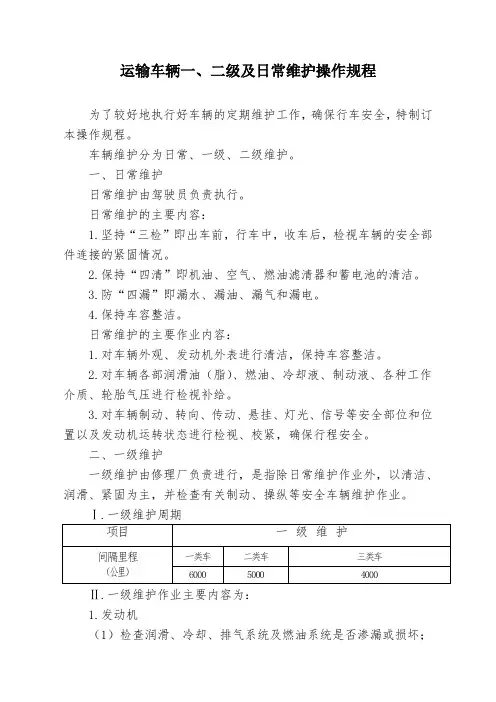 运输车辆一、二级及日常维护操作规程