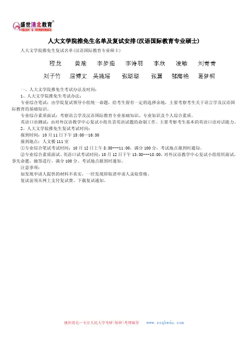 人大文学院推免生名单及复试安排(汉语国际教育专业硕士)