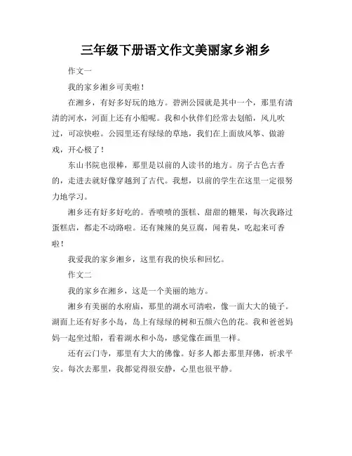 三年级下册语文作文美丽家乡湘乡