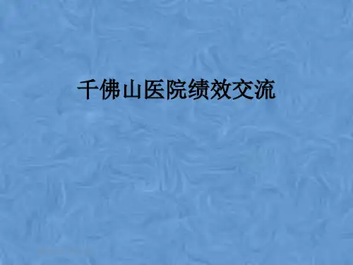 千佛山医院绩效交流