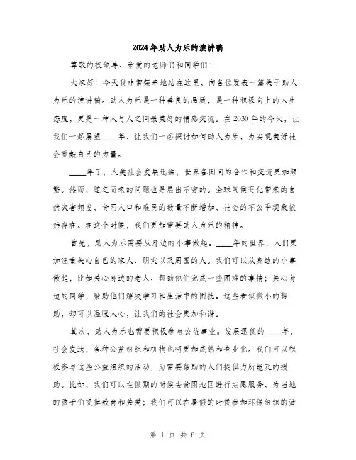 2024年助人为乐的演讲稿(三篇)