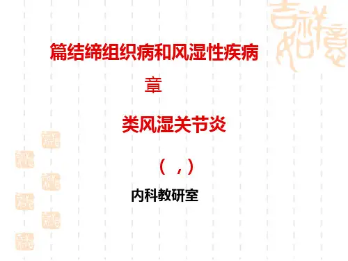 结缔组织病和风湿性疾病PPT课件