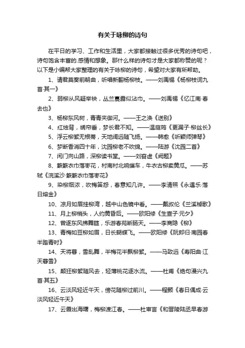 有关于咏柳的诗句