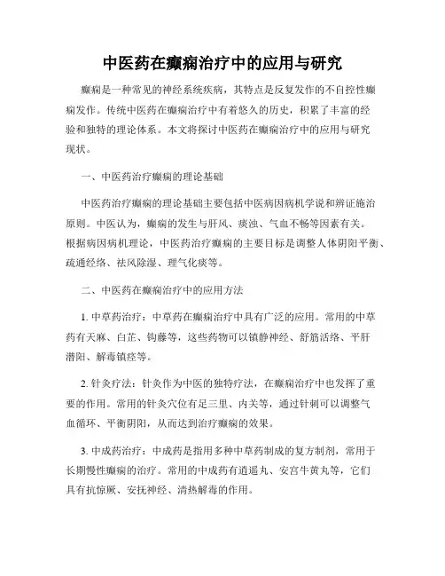 中医药在癫痫治疗中的应用与研究