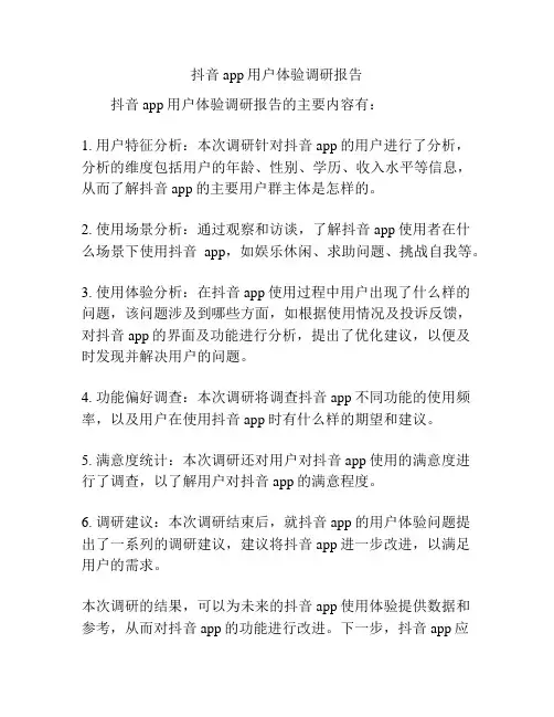 抖音app用户体验调研报告