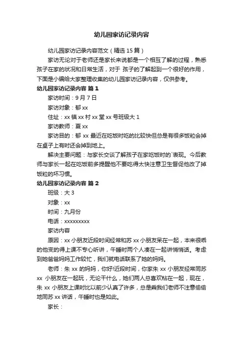 幼儿园家访记录内容范文（精选15篇）