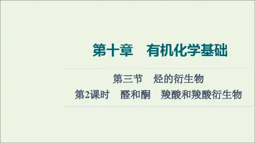 2022年高考一轮复习 第10章 有机化学基础 第3节 第2课时 醛和酮羧酸和羧酸衍生物
