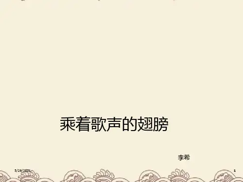 乘着歌声的翅膀.PPT课件