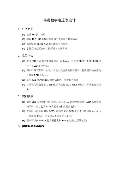 简易数字电压表设计,单片机实验。