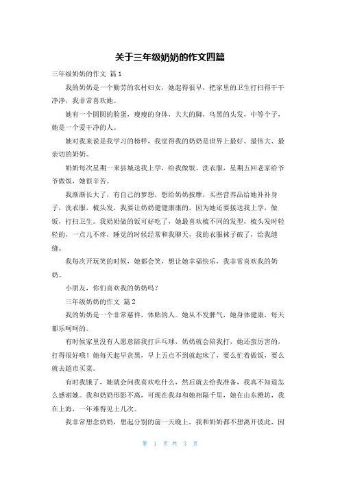 关于三年级奶奶的作文四篇