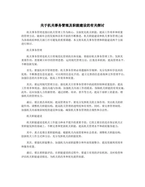 关于机关事务管理及职能建设的有关探讨