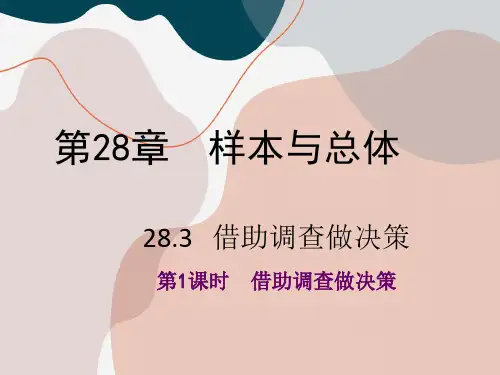 28.3 第1课时 借助调查做决策(数学华师大版九年级下册)