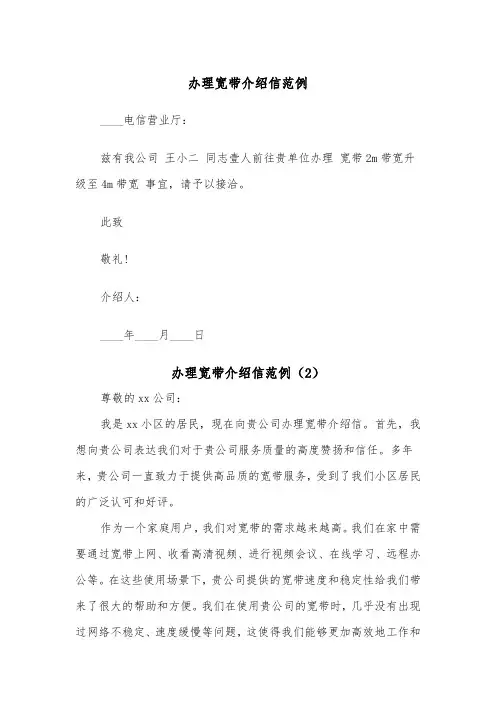 办理宽带介绍信范例（3篇）