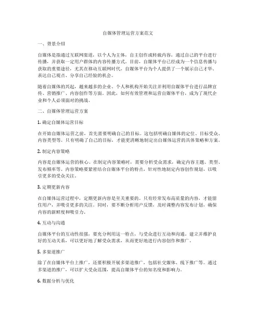 自媒体管理运营方案范文