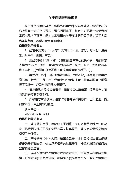 关于商场服务承诺书