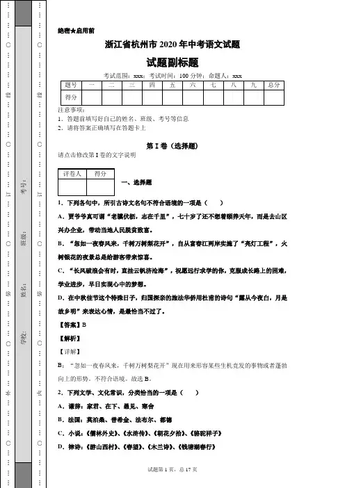 浙江省杭州市2020年中考语文试题及答案解析