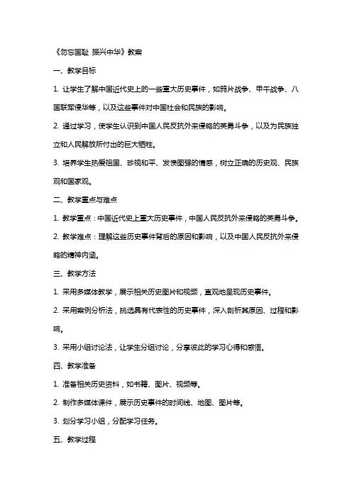 《勿忘国耻振兴中华》教案