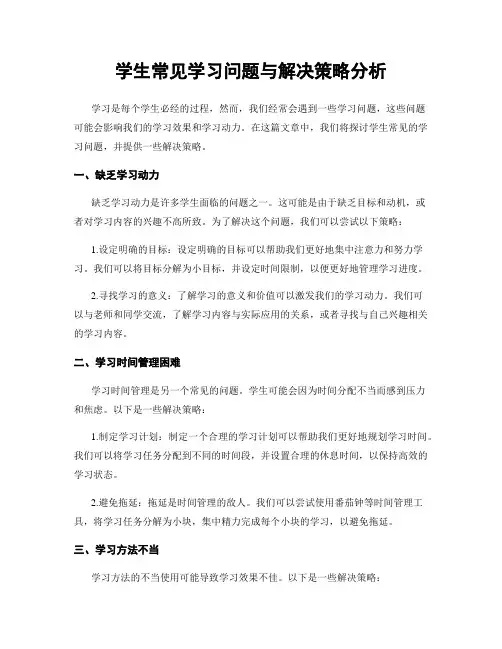 学生常见学习问题与解决策略分析