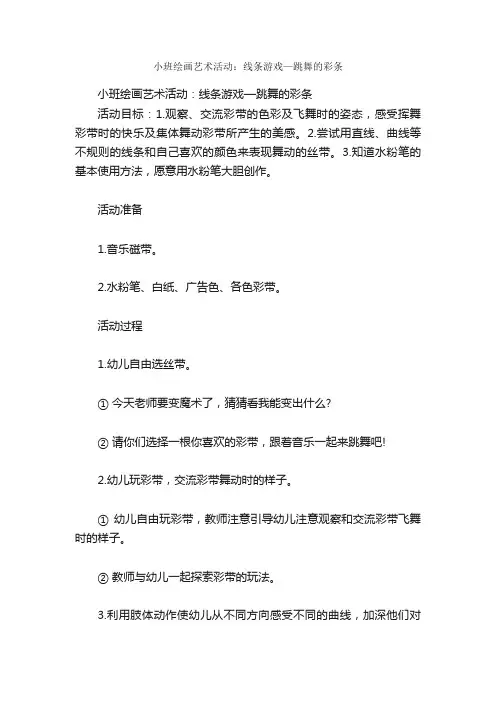 小班绘画艺术活动：线条游戏—跳舞的彩条