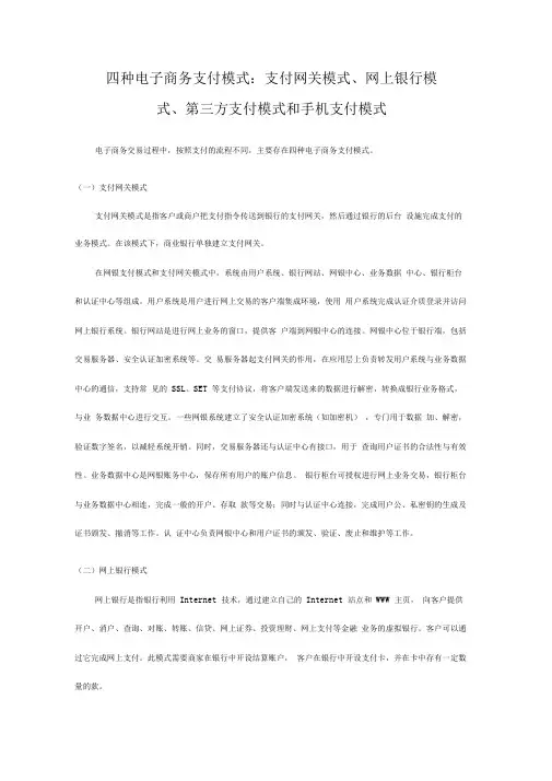 四种电子商务支付模式：支付网关模式、网上银行模式、第三方支付模式和手机支付模式