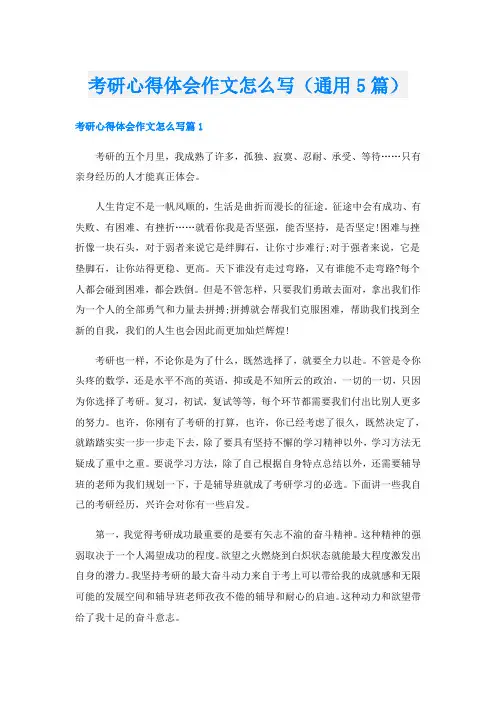 考研心得体会作文怎么写(通用5篇)