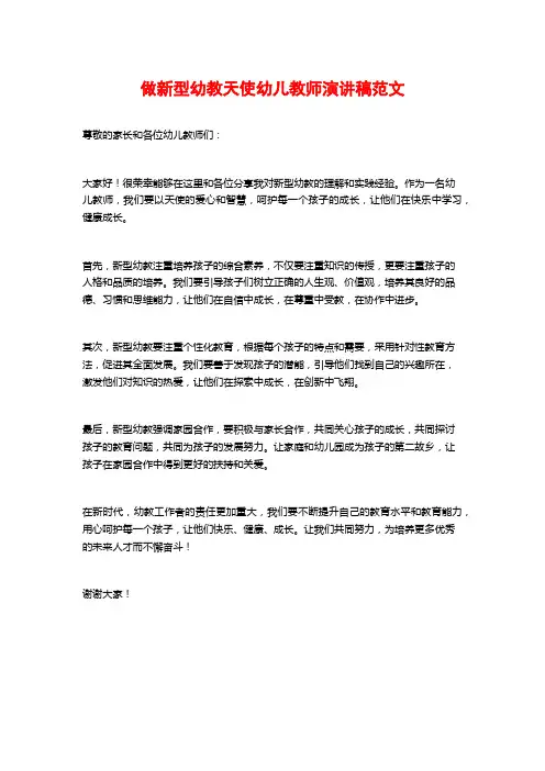 做新型幼教天使幼儿教师演讲稿范文