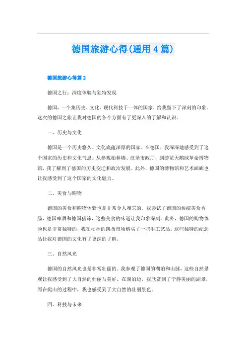 德国旅游心得(通用4篇)