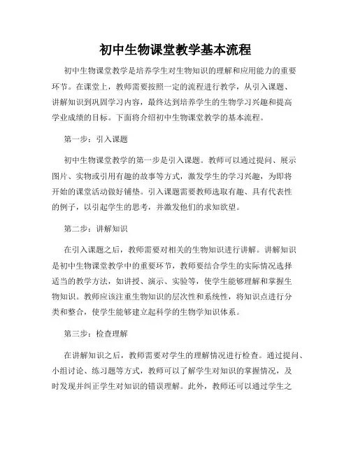 初中生物课堂教学基本流程
