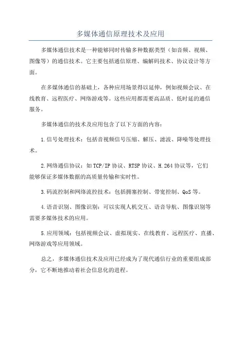 多媒体通信原理技术及应用