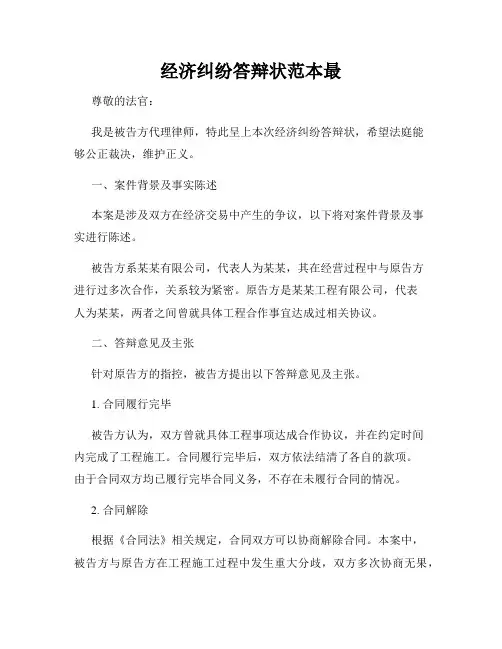 经济纠纷答辩状范本最
