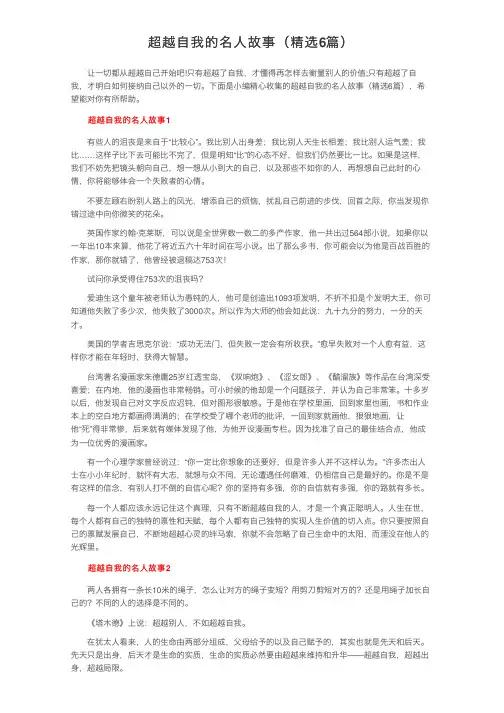 超越自我的名人故事（精选6篇）