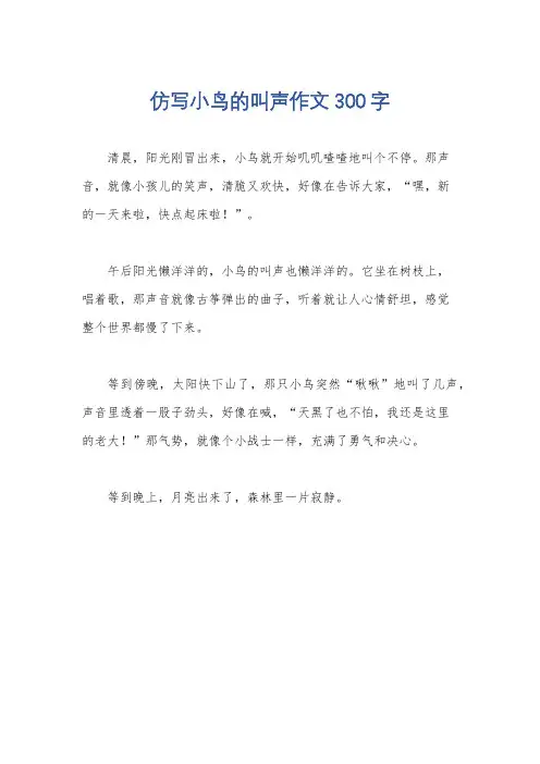 仿写小鸟的叫声作文300字