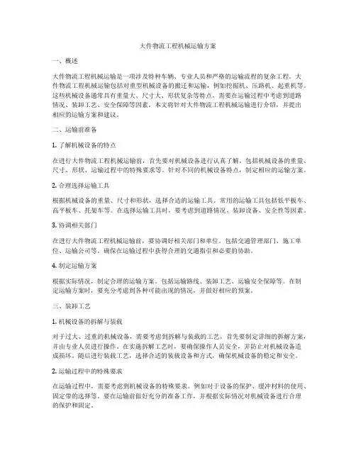 大件物流工程机械运输方案