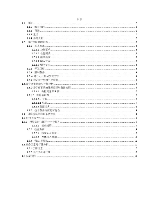 银行储蓄系统可行性分析报告书