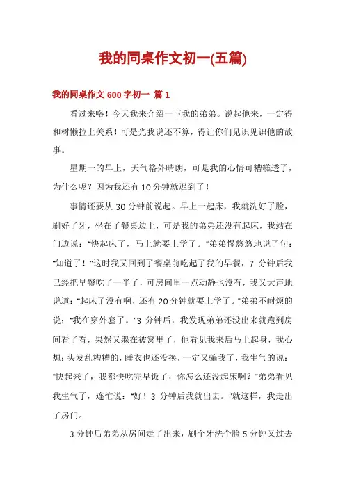 我的同桌作文初一(五篇)