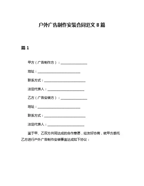 户外广告制作安装合同范文8篇