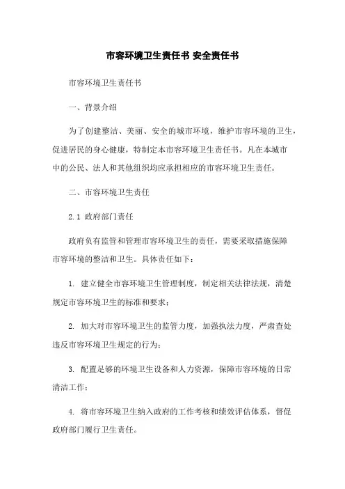 市容环境卫生责任书 安全责任书-无删减范文