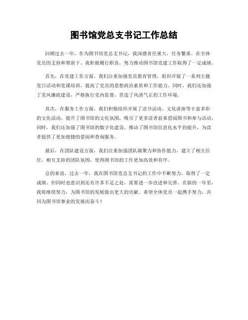 图书馆党总支书记工作总结