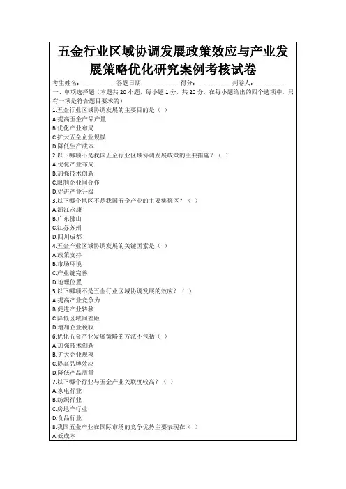 五金行业区域协调发展政策效应与产业发展策略优化研究案例考核试卷